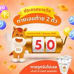 รางวัล เลข ท้าย 2 ตัว รางวัล ละ